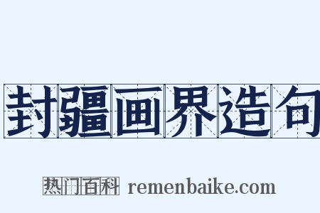 封疆画界造句是什么意思的图片